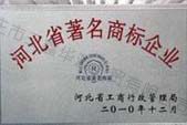 河北省著名商標企業(yè)